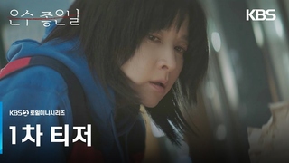 Trailer: [1차 티저] 그때와 지금 어느 게 더 최악일까..? [은수 좋은 날] | KBS 방송