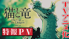 『猫と竜』アニメ化決定特報PV【猫竜ボイス入り】