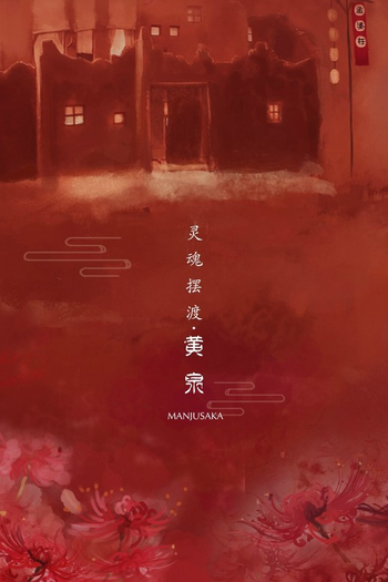  de Filme The Ferry Man Manjusaka (2018)
