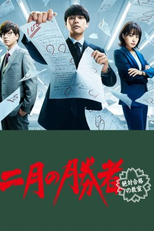 Nigatsu no Shosha: Zettai Gokaku no Kyoshitsu (二月の勝者－絶対合格の教室)