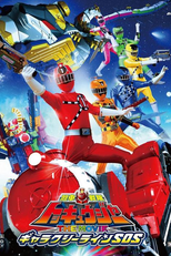ToQger - O Filme: Perigo na Galaxy Line (車戦隊トッキュウジャーＴＨＥ ＭＯＶＩＥギャラクシーラインＳＯＳ)