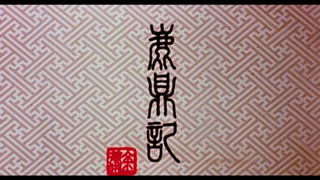 Trailer: [Trailer] 鹿鼎記 ( Royal Tramp )