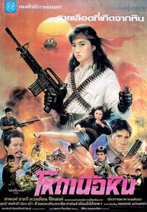 Hod Nuea Hin (โหดเนื้อหิน)