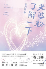 Lao Po Fen Liao Jie Yi Xia (老婆粉了解一下)