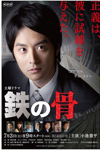 Poster de Franquia 鉄の骨 (2010)