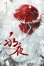 Perpetual Night (永夜)