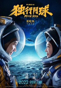 Moon Man (独行月球)