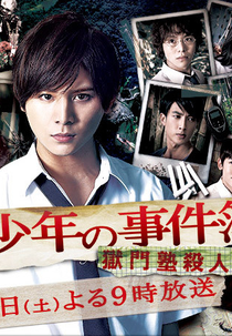 Kindaichi Shounen no Jikenbo - Gokumonjuku Satsujin Jiken SP (金田一少年の事件簿  - 獄門塾殺人事件 Special)