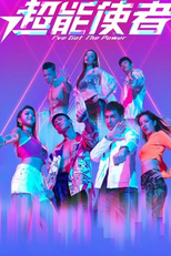 I've Got The Power (超能使者)