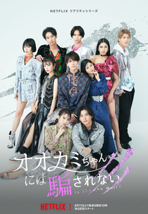 Quem é a Loba? (オオカミちゃんには騙されない)