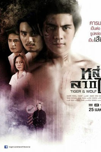 Poster de Filme O tigre e o lobo (2013)