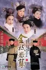 War and Beauty (金枝慾孽)