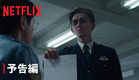「教場 Reunion」| 予告編 | Netflix