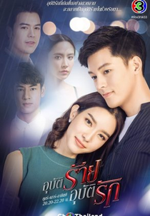 Accidental Love (อุบัติร้ายอุบัติรัก)