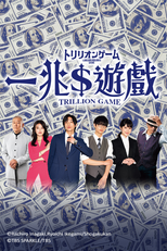 Trillion Game (トリリオンゲーム)