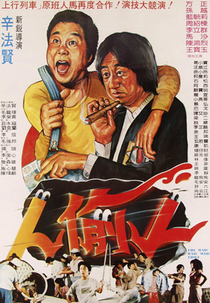 People Who Steal (人偷人)