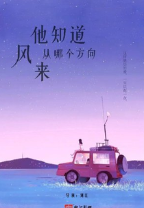 Where The Wind Blows (他知道风从哪个方向来)