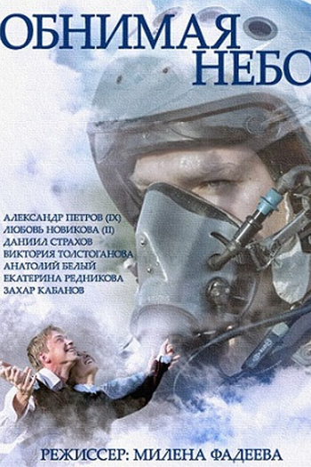 Poster de Franquia Obnimaya Nebo (2014)
