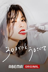 30 Made ni to Urusakute (30までにとうるさくて)