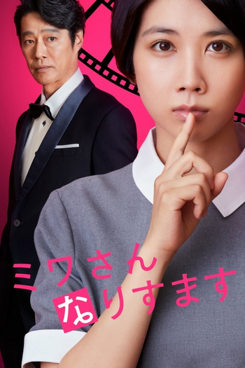 Poster de Franquia ミワさんなりすます (2023)
