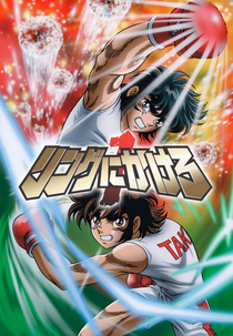 Ring ni Kakero 1 (リングにかけろ１)