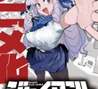 ジャイアントお嬢様