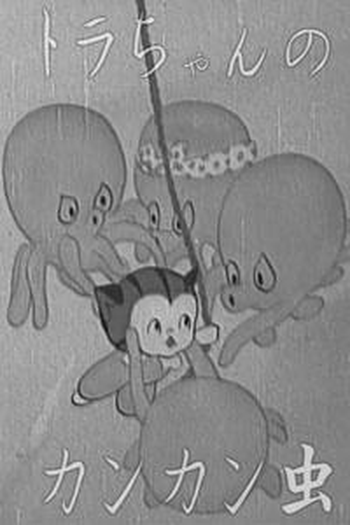 Poster de Curta Tora-chan and the Insect (1950)