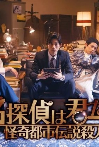 Poster 1 de Série Detective is You (2021)