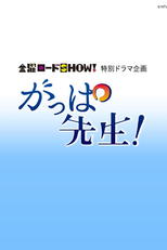 Gappa Sensei (がっぱ先生!)