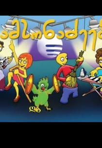 Os Samsonadzes (სამსონაძეები)