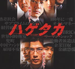 Hagetaka: The Movie 