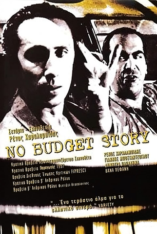 Poster 1 de Filme No Budget Story (1997)