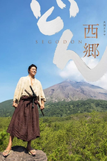 西郷どん (西郷どん)