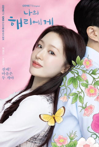 Poster 6 de Série Dear Hyeri (2024)