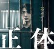 正体