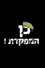 Sim, Senhora Comandante (Ken HaMefakedet)