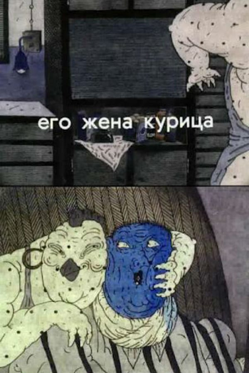  de Curta Yego Zhena Kuritsa (1990)
