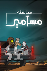 محافظة مسامير (محافظة مسامير)