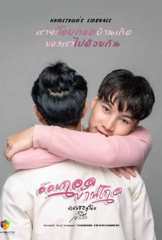 Poster 4 de Série Hometown's Embrace (2021)