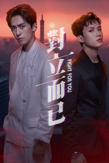 Poster de Franquia 對立而已 (2025)