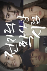 Secret Crushes: Season 1 (전지적 짝사랑 시점 시즌1)