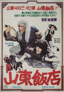 Sandong Chinese Restaurant (산동반점)