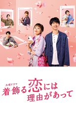 着飾る恋には理由があって (着飾る恋には理由があって)