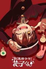 Houkago Shounen Hanako-kun (放課後少年花子くん)