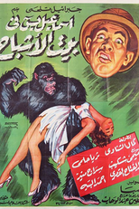 Ismail Yassin in the House of Ghosts (إسماعيل يس في بيت الأشباح)