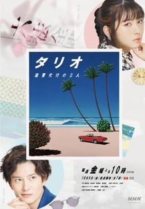 Talio: Avenger Buddies (タリオ 復讐代行の2人)