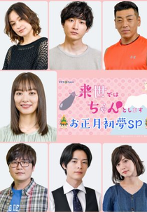 I Will Do it in the Next Life SP (来世ではちゃんとします お正月初夢SP)