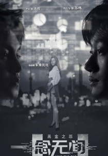 Mind The Gap (一念无间)