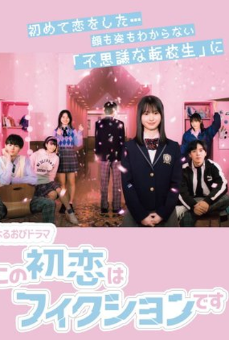 Poster 1 de Série This First Love Is Fiction (2021)