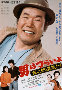 Tora-san 20: Plays Cupid (男はつらいよ 寅次郎頑張れ!)